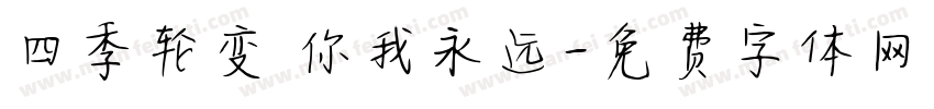 四季轮变 你我永远字体转换